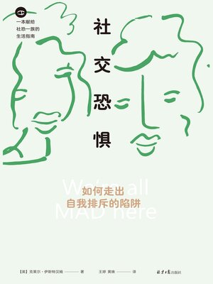 cover image of 社交恐惧